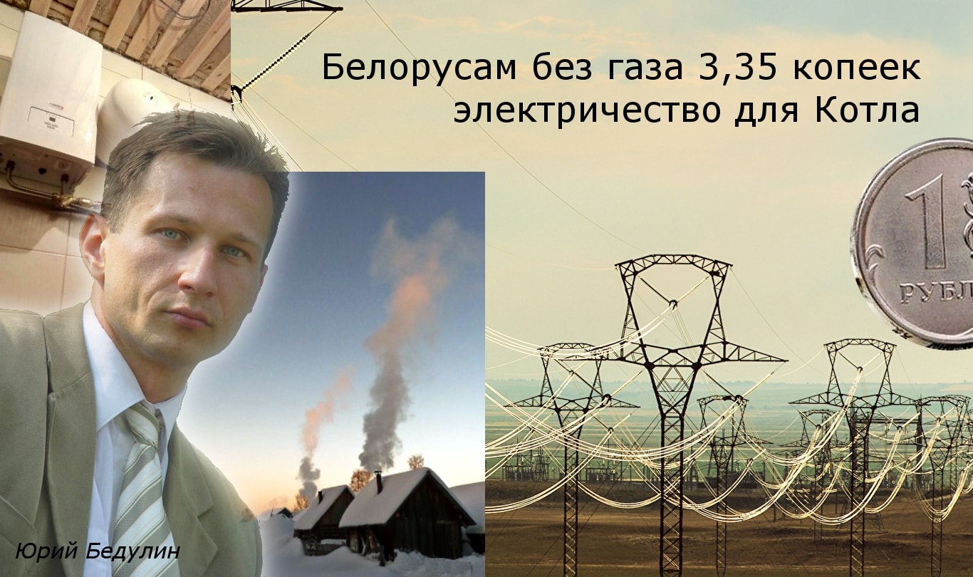 Электрокотел: 3,35 копейки за 1 кВт электричества уже не шутка – Беларусь